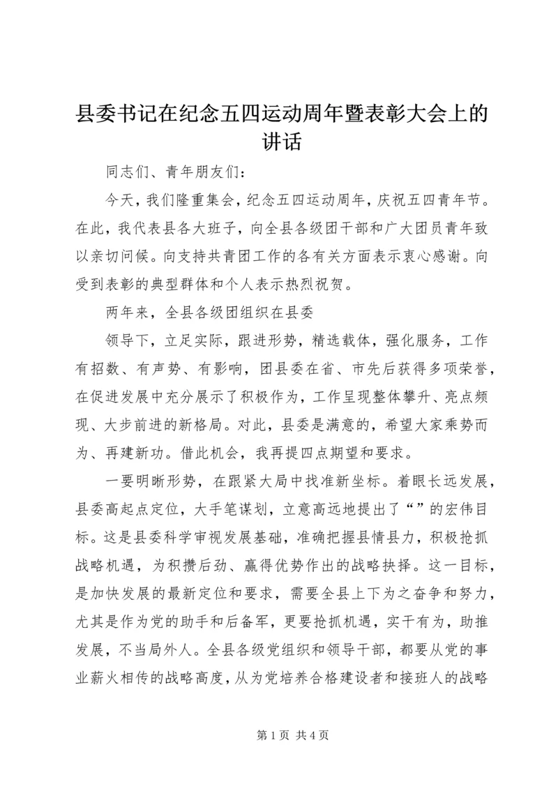 县委书记在纪念五四运动周年暨表彰大会上的讲话 (3).docx