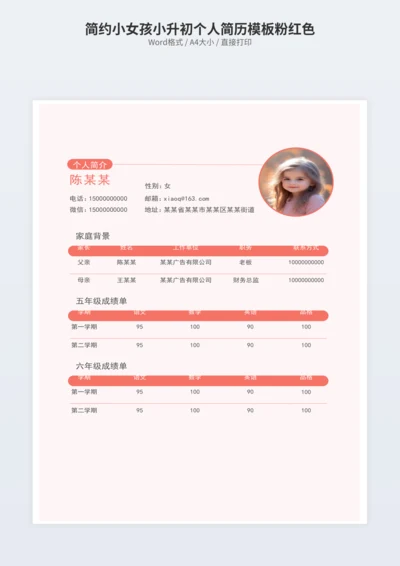 简约小女孩小升初个人简历模板粉红色