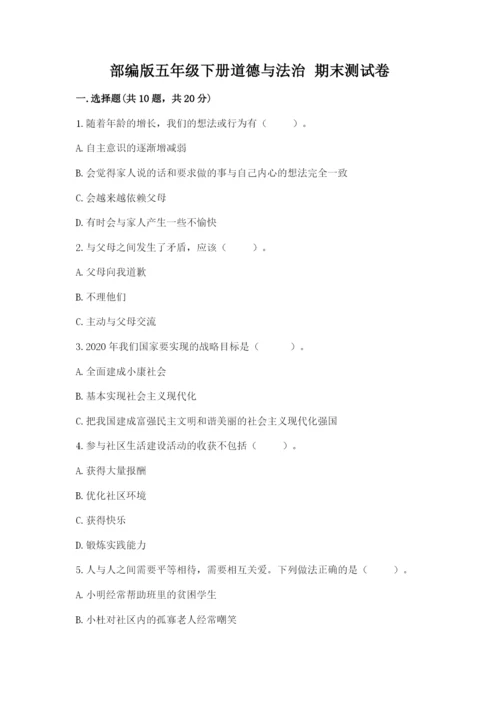 部编版五年级下册道德与法治 期末测试卷【夺冠系列】.docx
