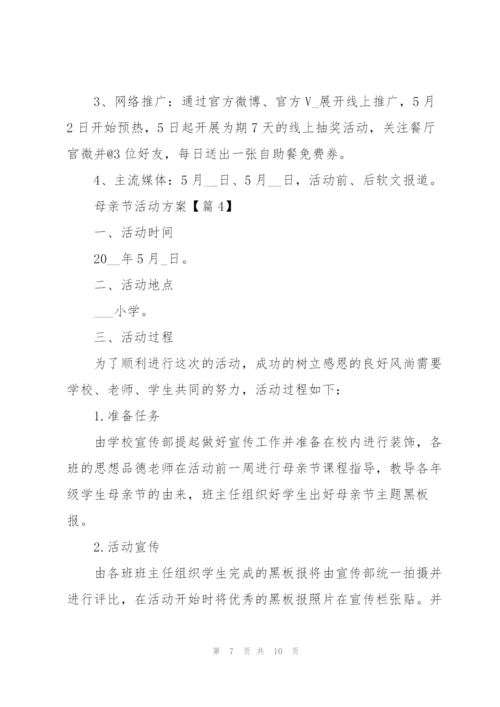 开展母亲节活动方案范文.docx