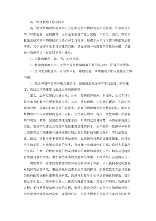 关于高一物理教师工作总结优秀10篇.docx