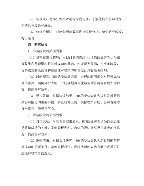 答辩成功的关键因素：从准备到执行