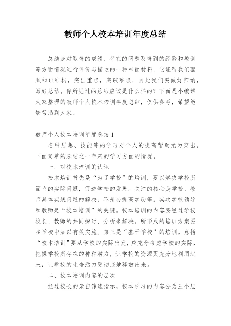 教师个人校本培训年度总结.docx