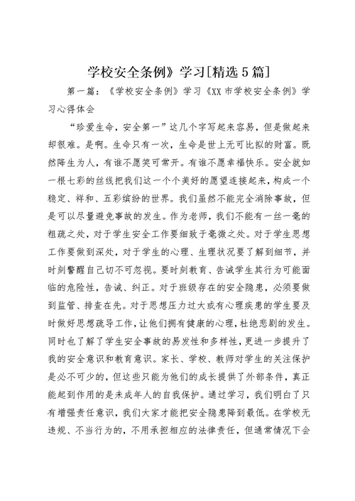 学校安全条例》学习[精选5篇]