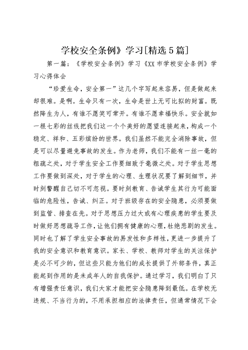 学校安全条例》学习[精选5篇]