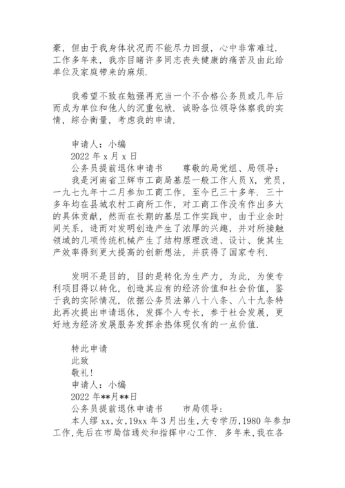 公务员提前退休申请书.docx