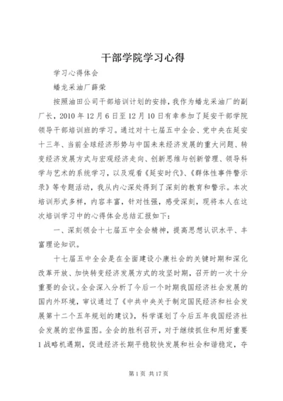 干部学院学习心得.docx