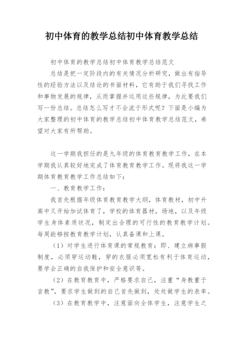 初中体育的教学总结初中体育教学总结.docx