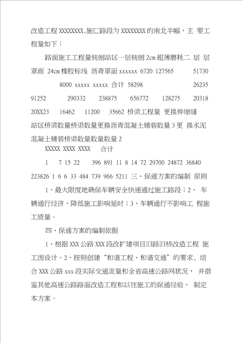 xxx高速公路xxx段旧路旧桥改造工程保通方案-图文