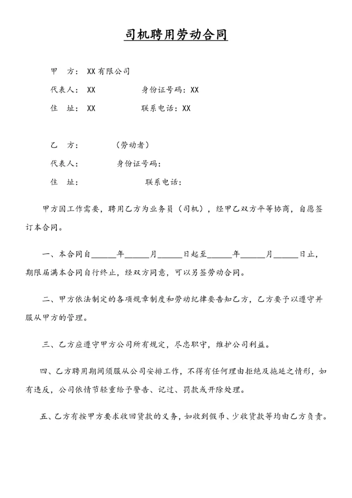 司机聘用劳动合同