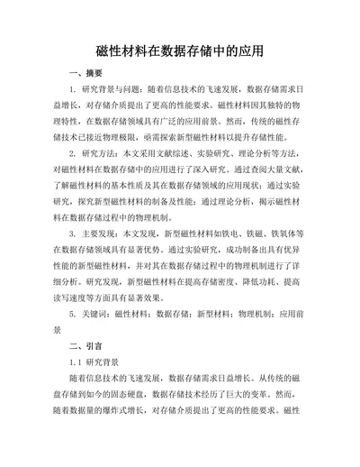 磁性材料在数据存储中的应用