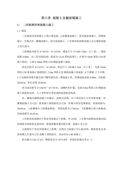 第六章混凝土及截渗墙施工.docx