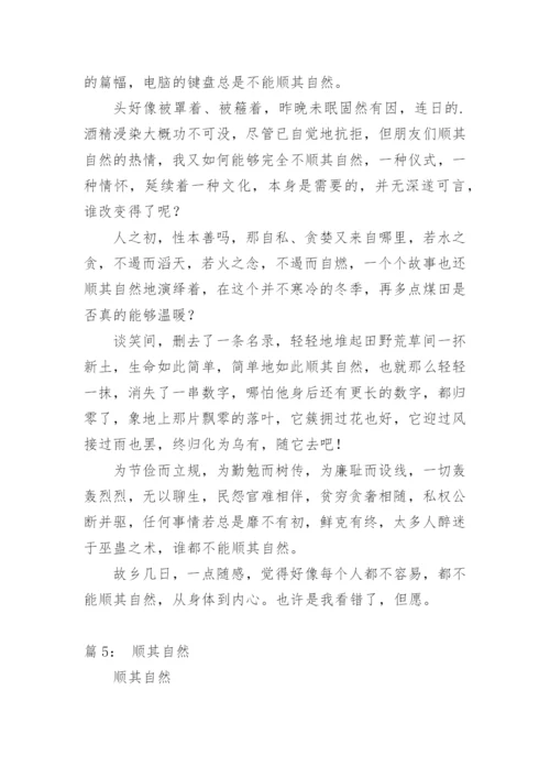 顺其自然议论文600字.docx