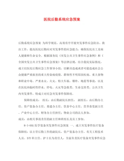 精编之医院后勤系统应急预案.docx