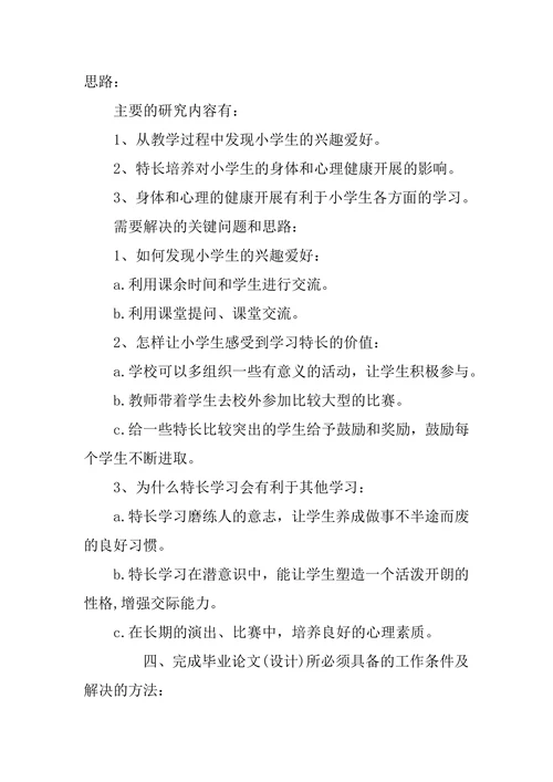 小学教育专业毕业论文开题报告范文