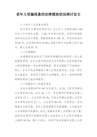 老年人受骗现象的法律援助状况探讨论文.docx