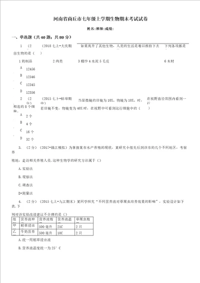 河南省商丘市七年级上学期生物期末考试试卷