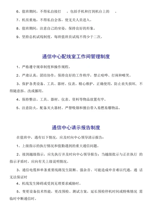 通信中心规章制度合集.docx