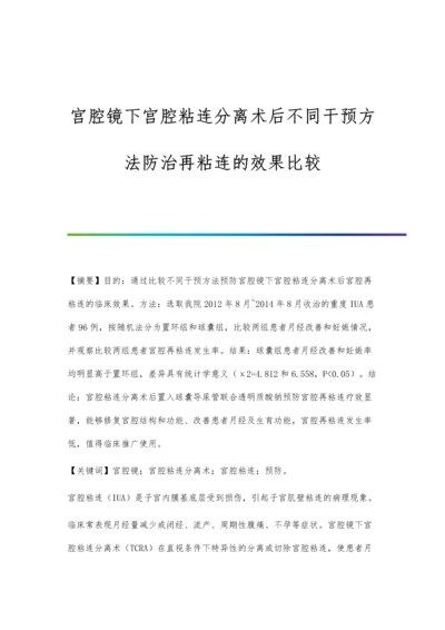 宫腔镜下宫腔粘连分离术后不同干预方法防治再粘连的效果比较.docx