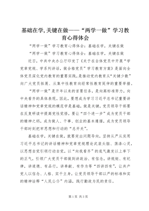 基础在学,关键在做——“两学一做”学习教育心得体会 (2).docx