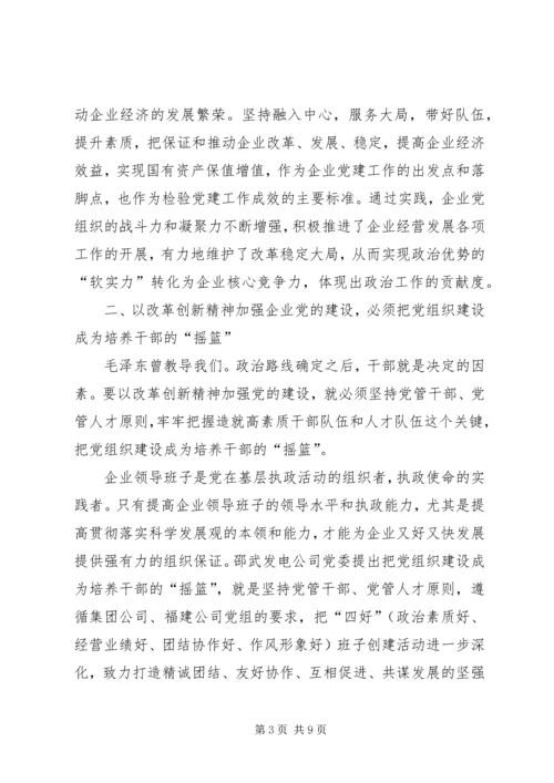 改革创新加强企业党建设思考.docx