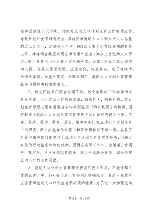 流动人口计划生育工作调研报告.docx