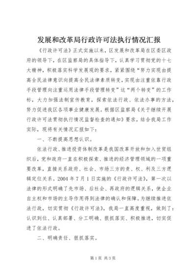 发展和改革局行政许可法执行情况汇报 (4).docx