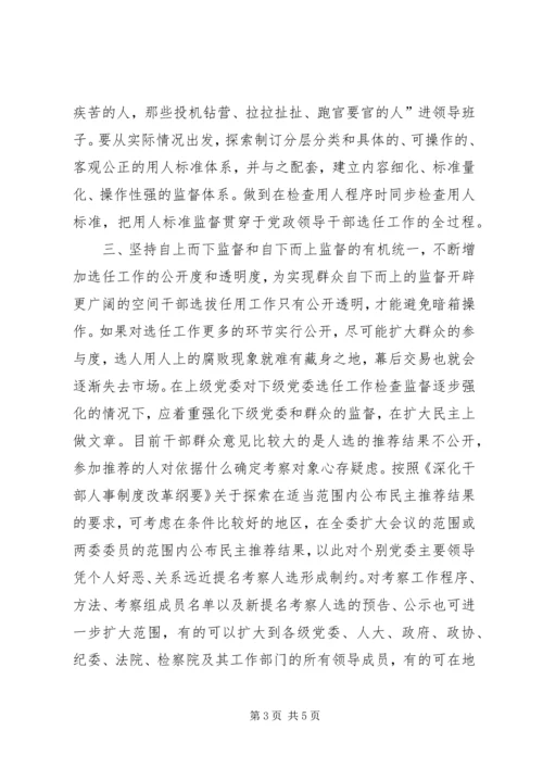 学习党政领导干部选拔任用工作条例体会 (10).docx