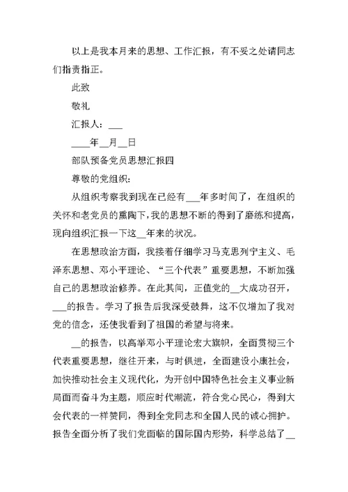 预备党员思想汇报2021年部队