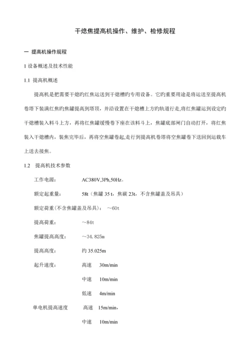 干熄焦提升机操作维护规程.docx