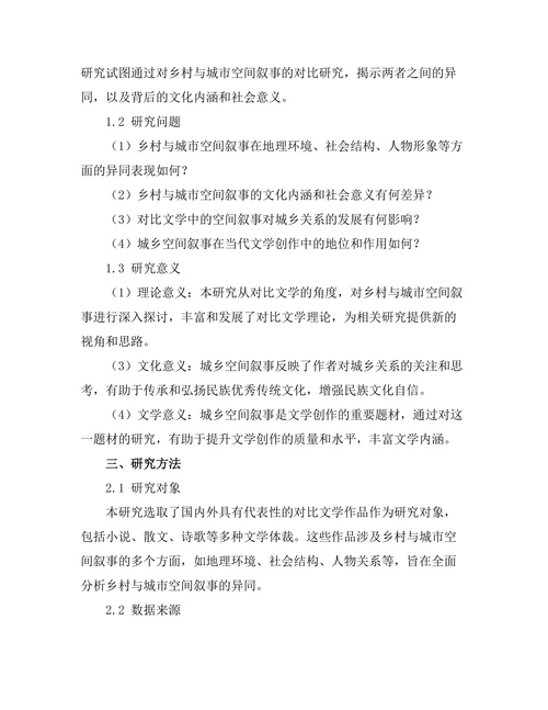 乡村与城市：对比文学中的空间叙事