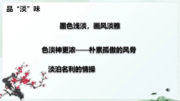 第22课  古诗三首《 墨梅》（教学课件）