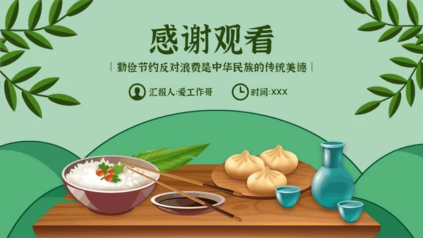 勤俭节约塑美德吃饭粮食通用PPT模板