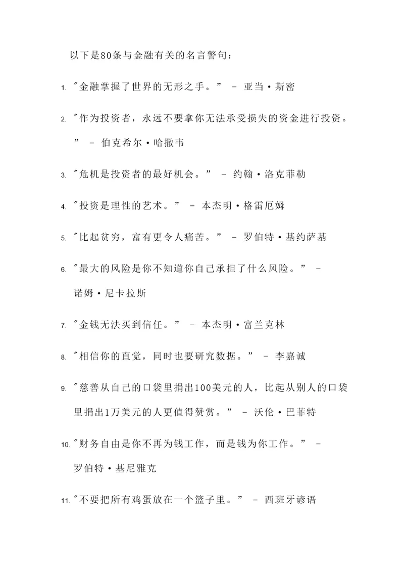 与金融有关的名言警句