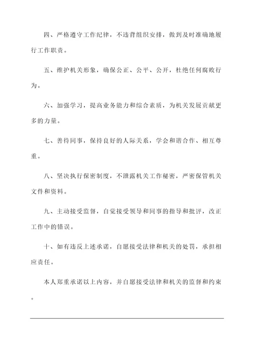 机关遵章守纪承诺书