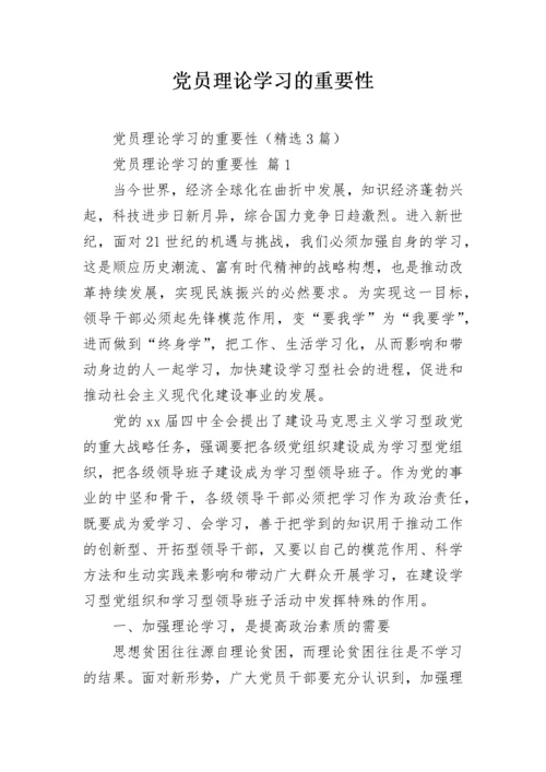 党员理论学习的重要性.docx