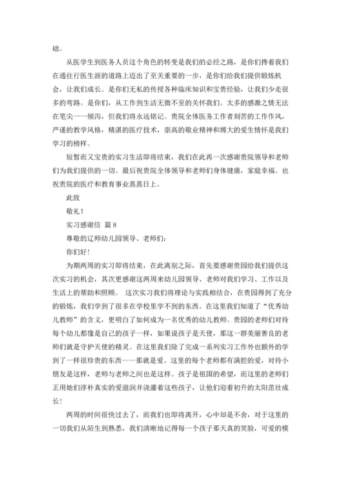 有关实习感谢信模板锦集8篇.docx