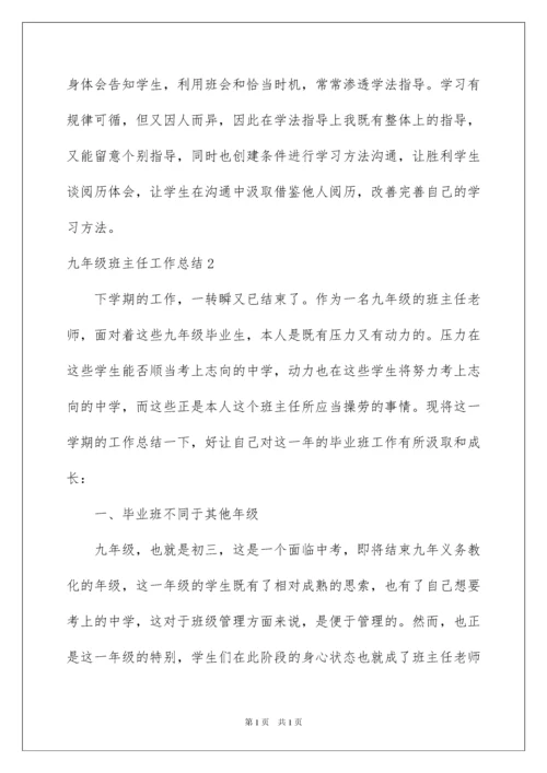 2022九年级班主任工作总结_2.docx