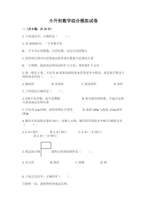小升初数学综合模拟试卷含完整答案【易错题】.docx