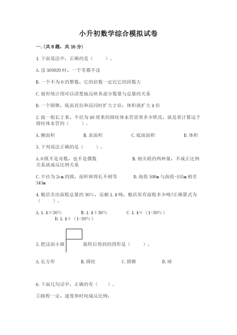 小升初数学综合模拟试卷含完整答案【易错题】.docx