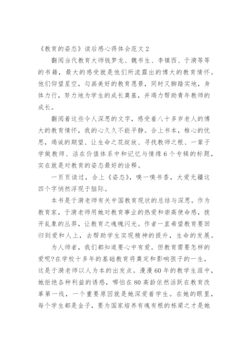 《教育的姿态》读后感心得体会.docx