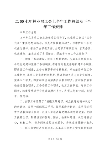 二00七年林业局工会上半年工作总结及下半年工作安排.docx