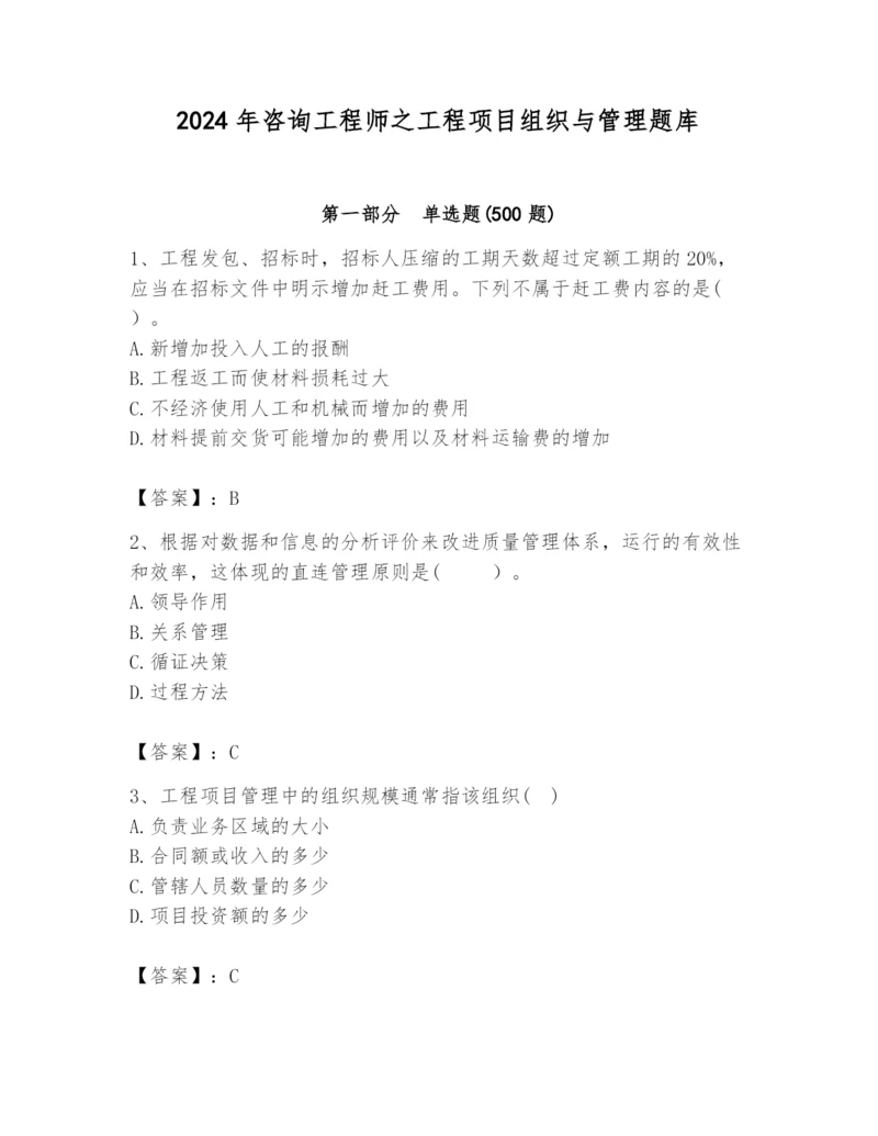 2024年咨询工程师之工程项目组织与管理题库精品【典优】.docx