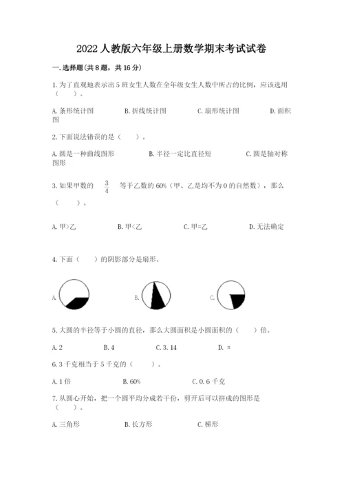 2022人教版六年级上册数学期末考试试卷及答案（有一套）.docx