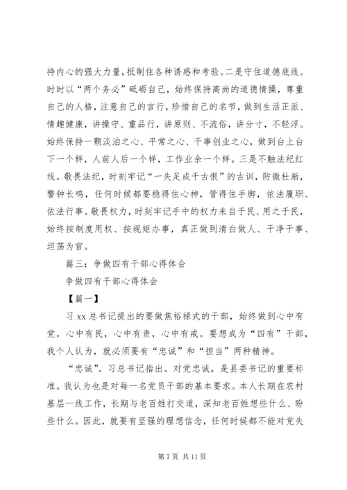 乡镇领导干部争做“四有”干部表率的体会.docx