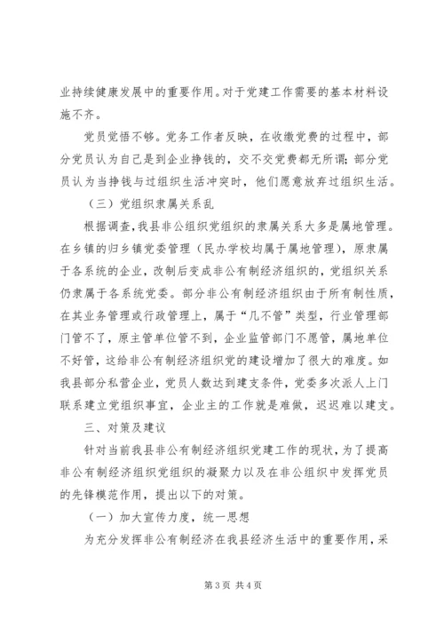 某县非公党建的现状与对策 (3).docx