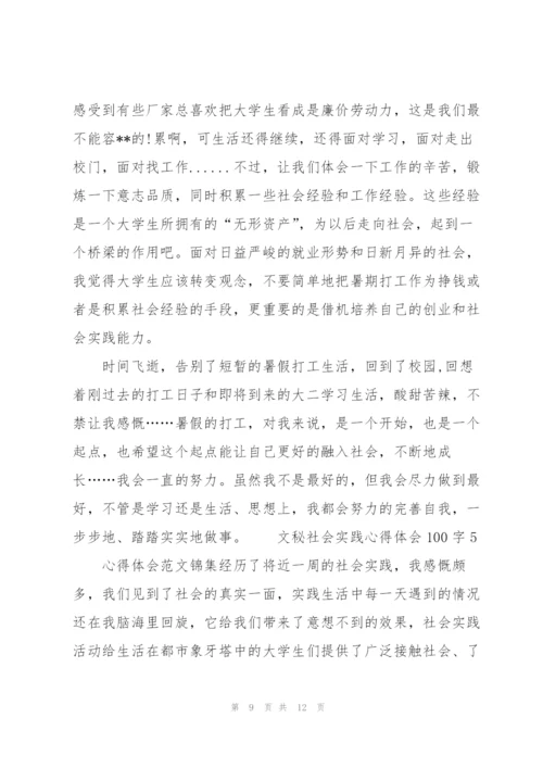 文秘社会实践工作心得体会100字5篇.docx