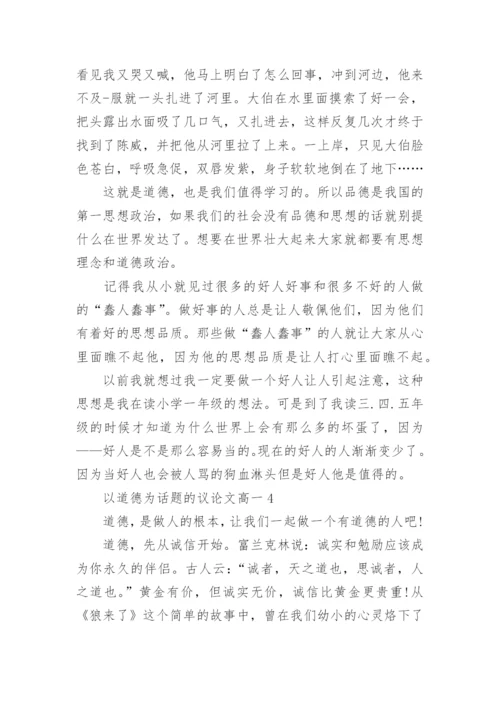 以道德为话题的议论文高一5篇.docx
