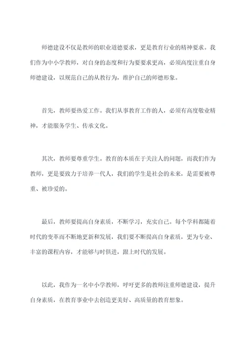 中小学教师师德建设演讲稿