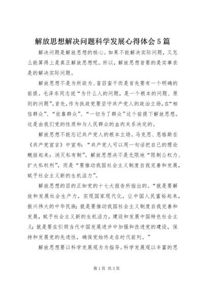 解放思想解决问题科学发展心得体会5篇 (2).docx